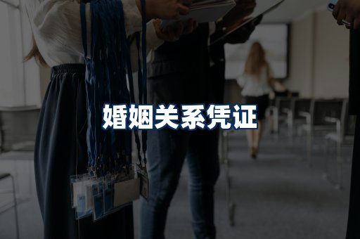 婚姻凭证展示